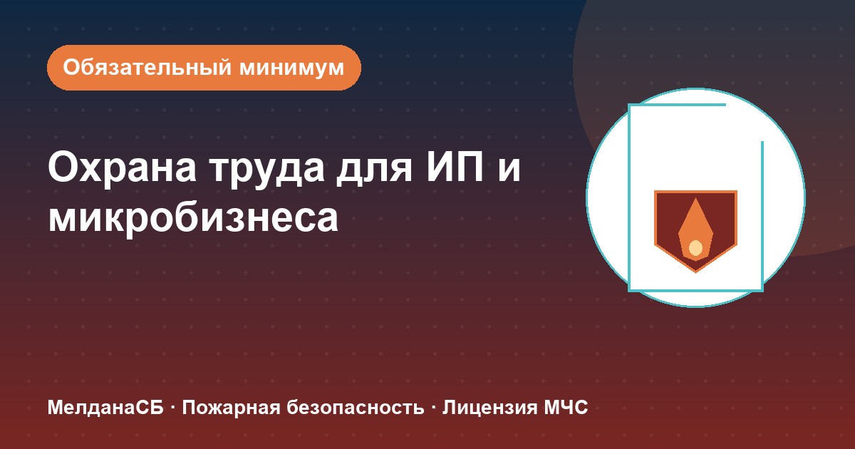 Охрана труда для ИП и микропредприятий в : обязательный минимум без бюрократии