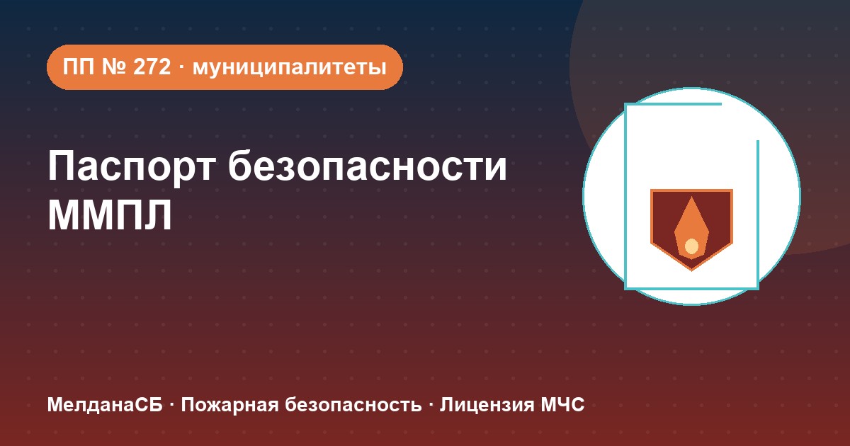 Паспорт безопасности места массового пребывания людей (ПП № 272) в 