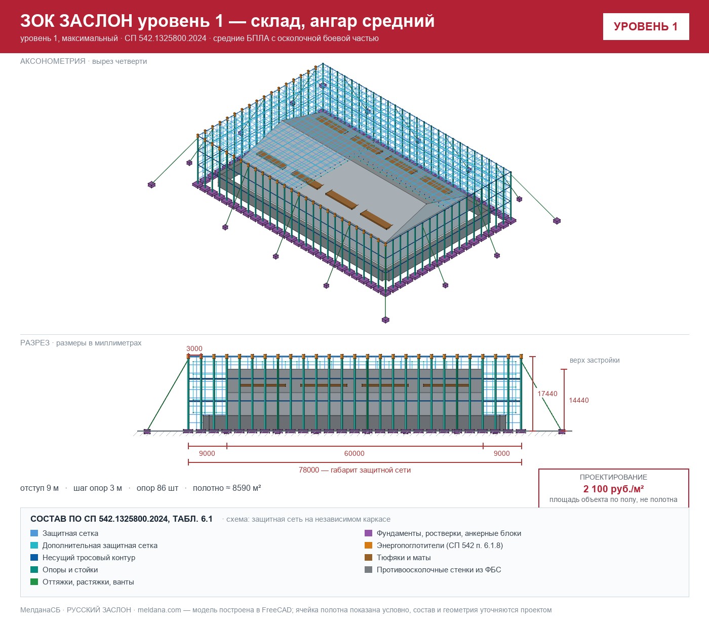 ЗОК ЗАСЛОН уровень 1 — склад, ангар средний 