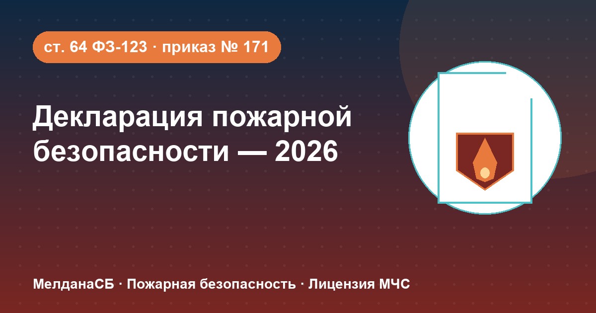 Декларация пожарной безопасности — титульный лист документа