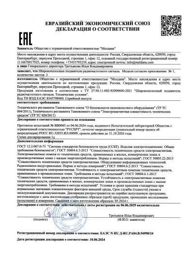 Сертификат Широкополосный фильтр для подавителей сигнала сотовой связи